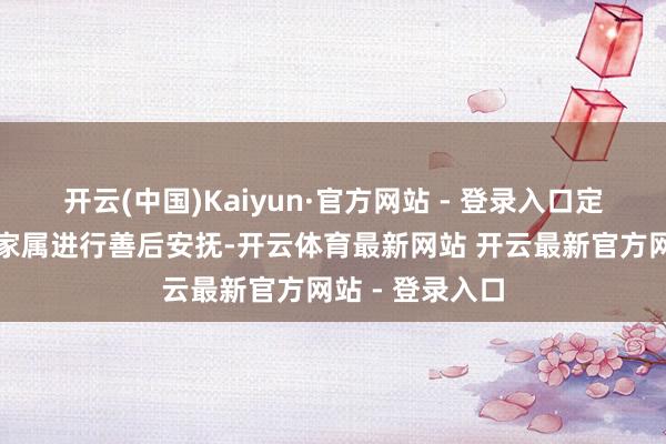 开云(中国)Kaiyun·官方网站 - 登录入口定昌镇已实时对家属进行善后安抚-开云体育最新网站 开云最新官方网站 - 登录入口