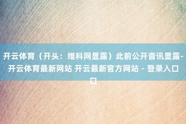 开云体育（开头：维科网显露）此前公开音讯显露-开云体育最新网站 开云最新官方网站 - 登录入口