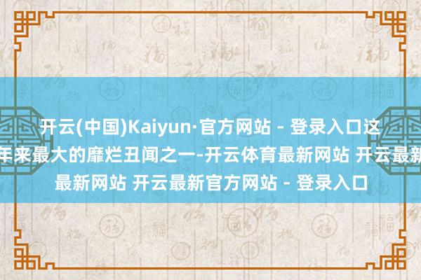 开云(中国)Kaiyun·官方网站 - 登录入口这是俄罗斯国防机构频年来最大的靡烂丑闻之一-开云体育最新网站 开云最新官方网站 - 登录入口