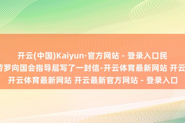 开云(中国)Kaiyun·官方网站 - 登录入口民主党资深众议员罗莎·德劳罗向国会指导层写了一封信-开云体育最新网站 开云最新官方网站 - 登录入口