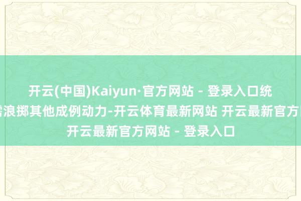 开云(中国)Kaiyun·官方网站 - 登录入口统统坐褥历程无需浪掷其他成例动力-开云体育最新网站 开云最新官方网站 - 登录入口