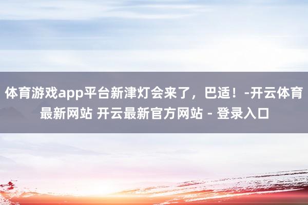 体育游戏app平台新津灯会来了，巴适！-开云体育最新网站 开云最新官方网站 - 登录入口