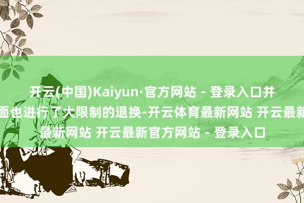 开云(中国)Kaiyun·官方网站 - 登录入口并在董事会与监事会方面也进行了大限制的退换-开云体育最新网站 开云最新官方网站 - 登录入口