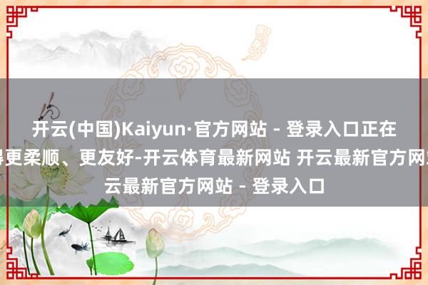 开云(中国)Kaiyun·官方网站 - 登录入口正在让GPT-5变得更柔顺、更友好-开云体育最新网站 开云最新官方网站 - 登录入口