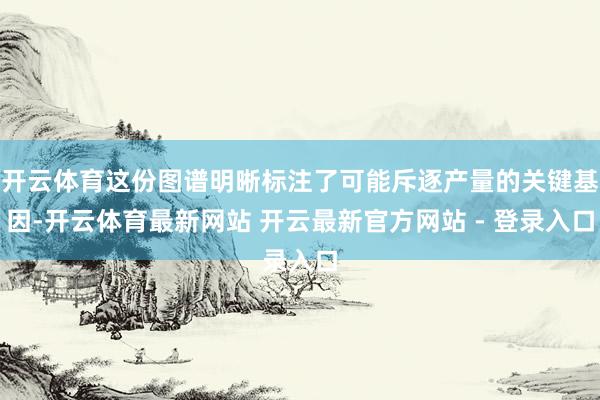 开云体育这份图谱明晰标注了可能斥逐产量的关键基因-开云体育最新网站 开云最新官方网站 - 登录入口
