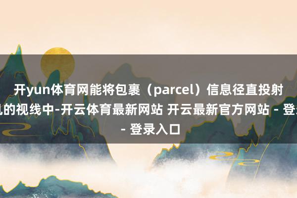 开yun体育网能将包裹(parcel)信息径直投射到司机的视线中-开云体育最新网站 开云最新官方网站 - 登录入口