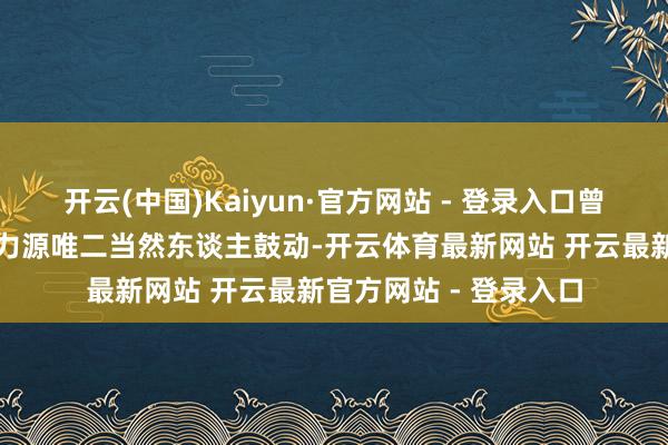 开云(中国)Kaiyun·官方网站 - 登录入口曾俊杰和孔瑛曾是海南力源唯二当然东谈主鼓动-开云体育最新网站 开云最新官方网站 - 登录入口