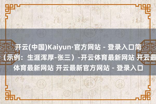 开云(中国)Kaiyun·官方网站 - 登录入口简历文献请注明应聘岗亭（示例：生涯浑厚-张三）-开云体育最新网站 开云最新官方网站 - 登录入口