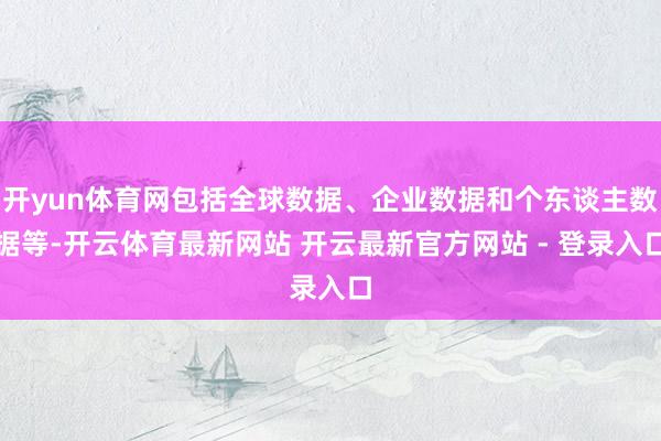 开yun体育网包括全球数据、企业数据和个东谈主数据等-开云体育最新网站 开云最新官方网站 - 登录入口