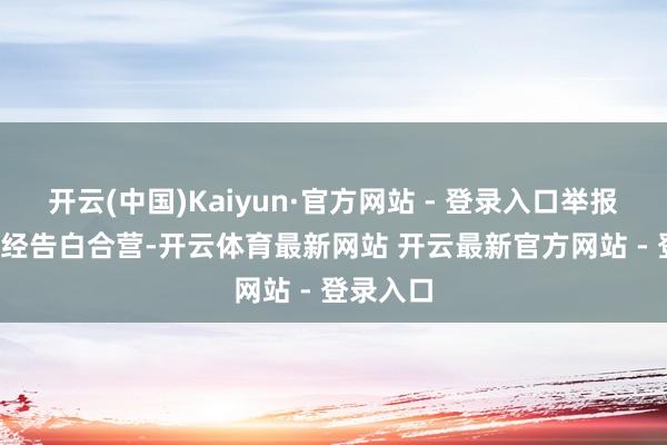 开云(中国)Kaiyun·官方网站 - 登录入口举报 第一财经告白合营-开云体育最新网站 开云最新官方网站 - 登录入口