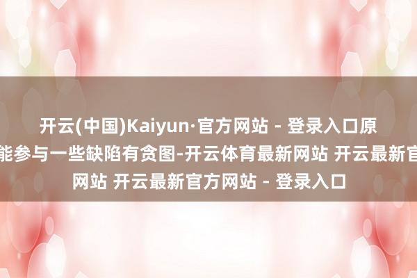 开云(中国)Kaiyun·官方网站 - 登录入口原本她算作副总统还能参与一些缺陷有贪图-开云体育最新网站 开云最新官方网站 - 登录入口