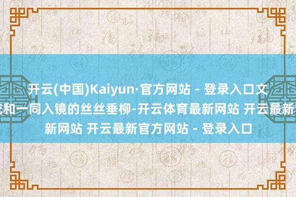开云(中国)Kaiyun·官方网站 - 登录入口文体馆院子里的玉兰花和一同入镜的丝丝垂柳-开云体育最新网站 开云最新官方网站 - 登录入口