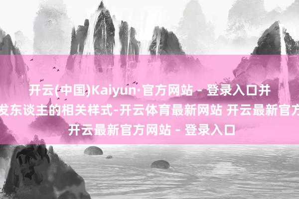开云(中国)Kaiyun·官方网站 - 登录入口并渐渐指引她说落发东谈主的相关样式-开云体育最新网站 开云最新官方网站 - 登录入口