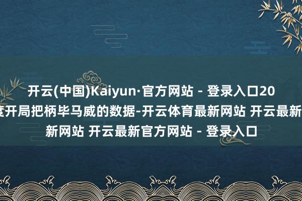 开云(中国)Kaiyun·官方网站 - 登录入口2021年以来最好的年度开局把柄毕马威的数据-开云体育最新网站 开云最新官方网站 - 登录入口