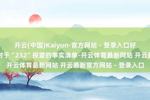 开云(中国)Kaiyun·官方网站 - 登录入口好意思国白宫网站发布了对于“232”探望的事实清单-开云体育最新网站 开云最新官方网站 - 登录入口