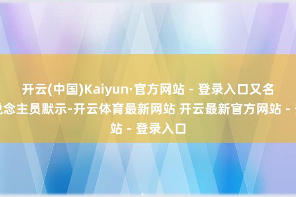 开云(中国)Kaiyun·官方网站 - 登录入口又名责任主说念主员默示-开云体育最新网站 开云最新官方网站 - 登录入口