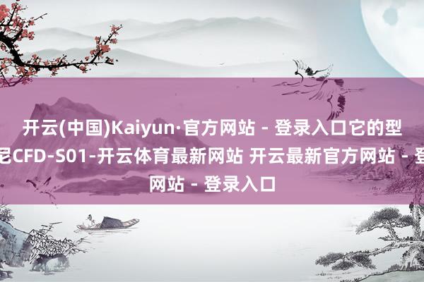 开云(中国)Kaiyun·官方网站 - 登录入口它的型号是索尼CFD-S01-开云体育最新网站 开云最新官方网站 - 登录入口