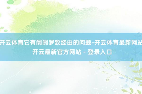 开云体育它有阛阓罗致经由的问题-开云体育最新网站 开云最新官方网站 - 登录入口