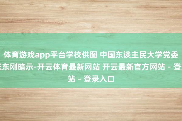 体育游戏app平台学校供图 中国东谈主民大学党委秘书张东刚暗示-开云体育最新网站 开云最新官方网站 - 登录入口