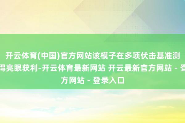开云体育(中国)官方网站该模子在多项伏击基准测试中取得亮眼获利-开云体育最新网站 开云最新官方网站 - 登录入口