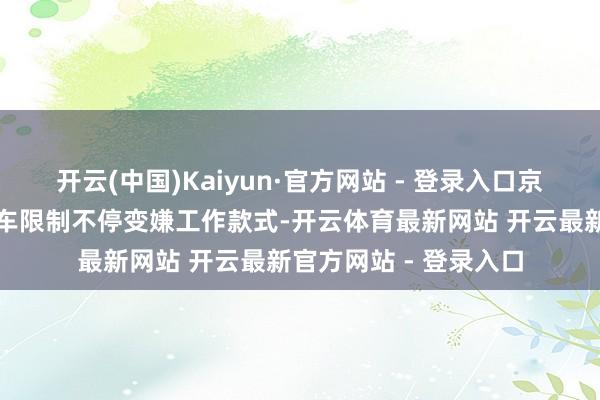 开云(中国)Kaiyun·官方网站 - 登录入口京东汽车在摩托车电动车限制不停变嫌工作款式-开云体育最新网站 开云最新官方网站 - 登录入口