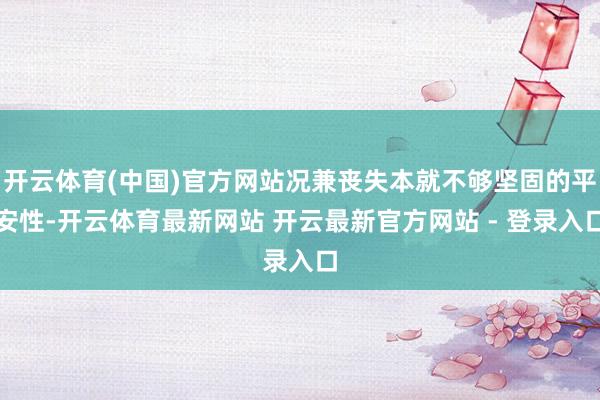 开云体育(中国)官方网站况兼丧失本就不够坚固的平安性-开云体育最新网站 开云最新官方网站 - 登录入口