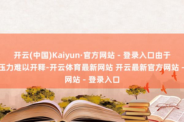 开云(中国)Kaiyun·官方网站 - 登录入口由于生猪供应压力难以开释-开云体育最新网站 开云最新官方网站 - 登录入口