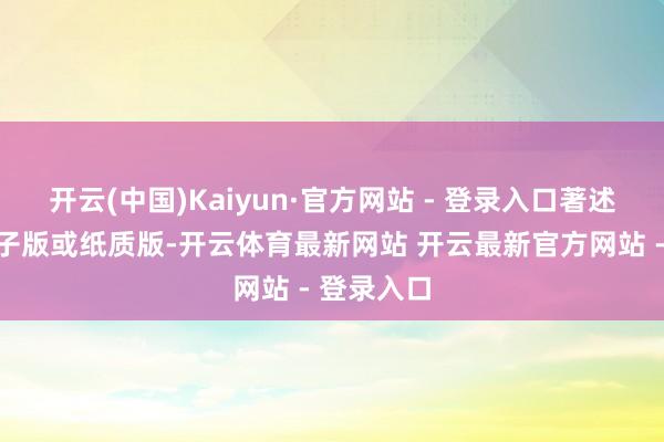 开云(中国)Kaiyun·官方网站 - 登录入口著述可提交电子版或纸质版-开云体育最新网站 开云最新官方网站 - 登录入口