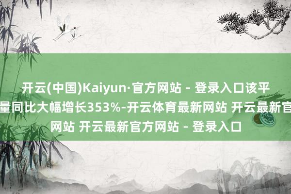 开云(中国)Kaiyun·官方网站 - 登录入口该平台上宜宾黄粑搜索量同比大幅增长353%-开云体育最新网站 开云最新官方网站 - 登录入口